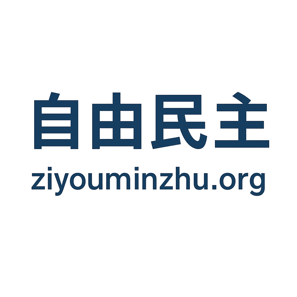 ziyouminzhu.org  Logo